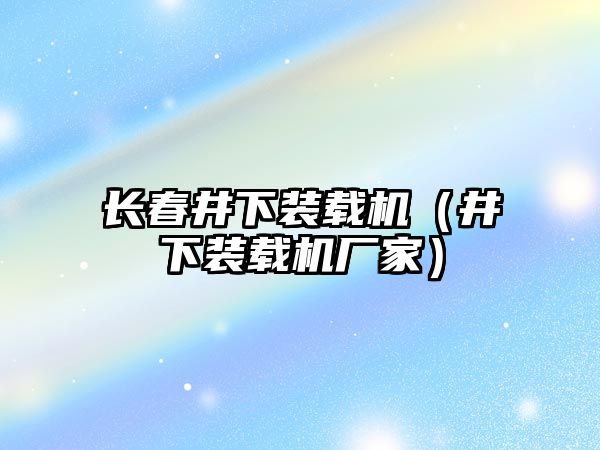 長春井下裝載機（井下裝載機廠家）