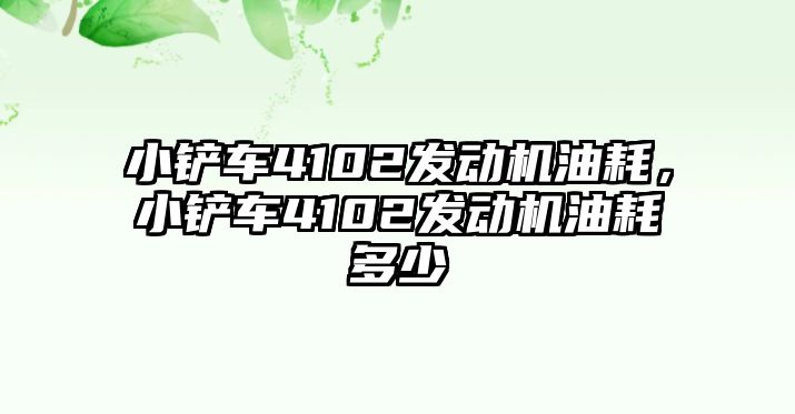 小鏟車4102發動機油耗，小鏟車4102發動機油耗多少