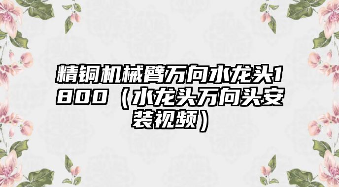 精銅機械臂萬向水龍頭1800（水龍頭萬向頭安裝視頻）