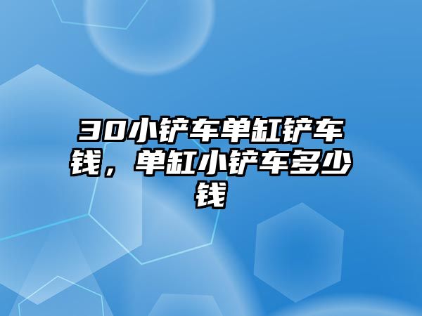 30小鏟車單缸鏟車錢，單缸小鏟車多少錢