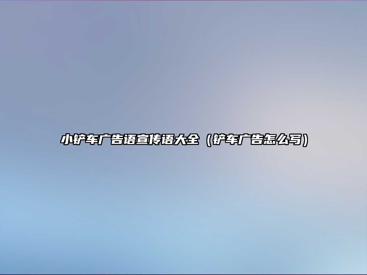 小鏟車廣告語宣傳語大全（鏟車廣告怎么寫）