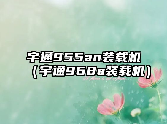 宇通955an裝載機（宇通968a裝載機）