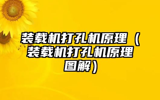 裝載機打孔機原理（裝載機打孔機原理圖解）