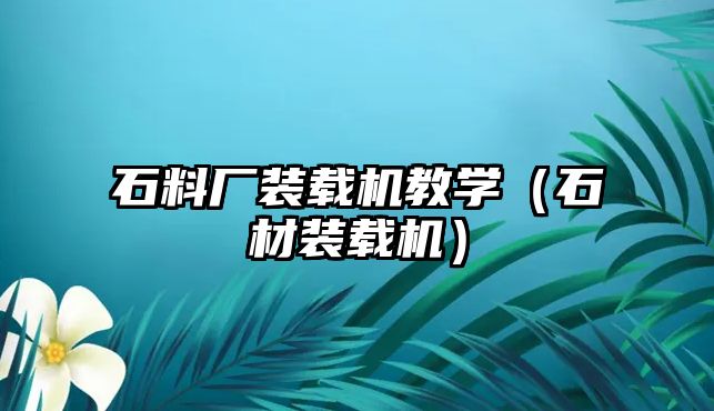 石料廠裝載機教學（石材裝載機）