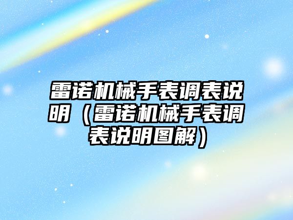 雷諾機(jī)械手表調(diào)表說(shuō)明（雷諾機(jī)械手表調(diào)表說(shuō)明圖解）