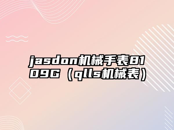 jasdon機(jī)械手表8109G（qlls機(jī)械表）