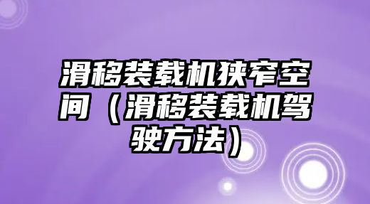 滑移裝載機(jī)狹窄空間（滑移裝載機(jī)駕駛方法）