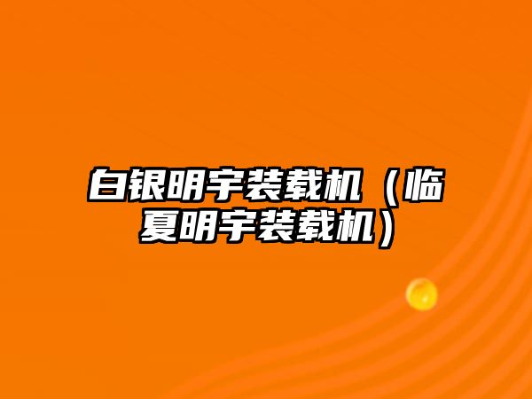 白銀明宇裝載機（臨夏明宇裝載機）