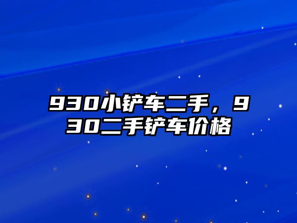 930小鏟車二手，930二手鏟車價格