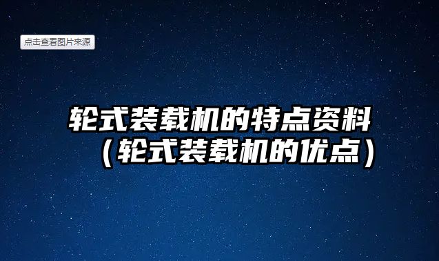 輪式裝載機(jī)的特點(diǎn)資料（輪式裝載機(jī)的優(yōu)點(diǎn)）