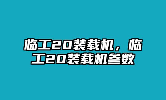 臨工20裝載機，臨工20裝載機參數