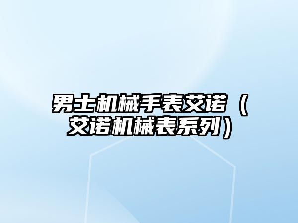 男士機械手表艾諾（艾諾機械表系列）