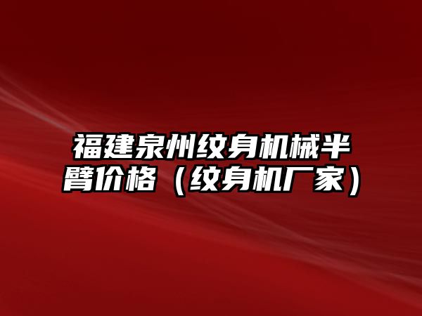 福建泉州紋身機械半臂價格（紋身機廠家）