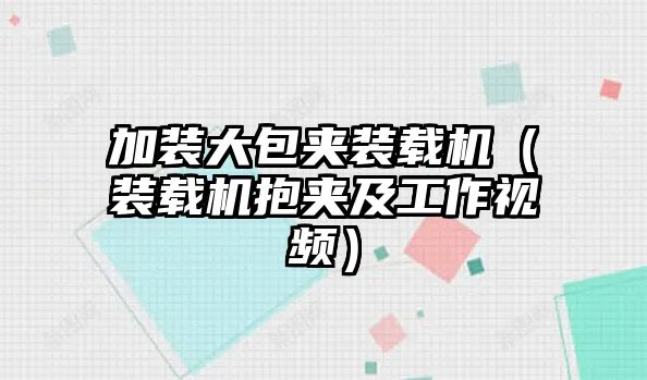 加裝大包夾裝載機（裝載機抱夾及工作視頻）