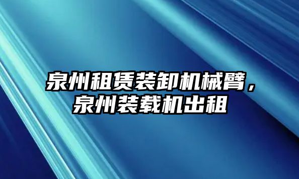 泉州租賃裝卸機械臂，泉州裝載機出租