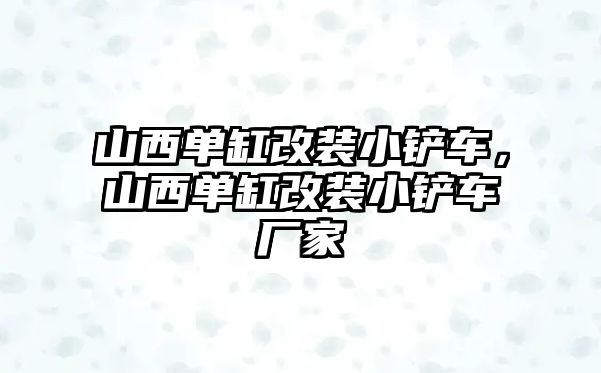 山西單缸改裝小鏟車，山西單缸改裝小鏟車廠家