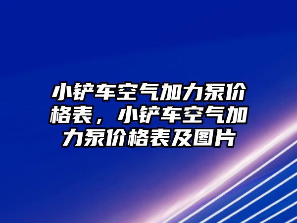 小鏟車空氣加力泵價格表，小鏟車空氣加力泵價格表及圖片