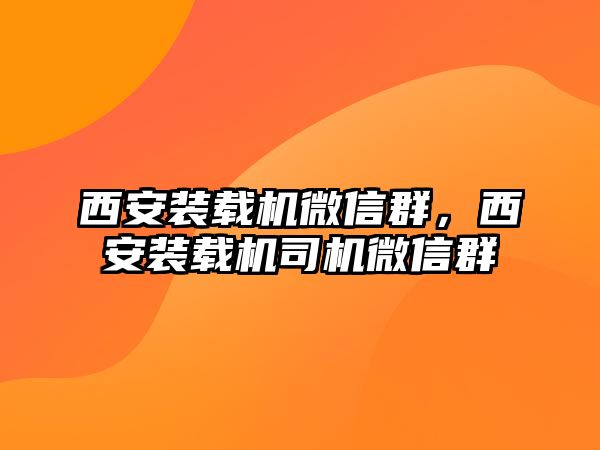 西安裝載機微信群，西安裝載機司機微信群