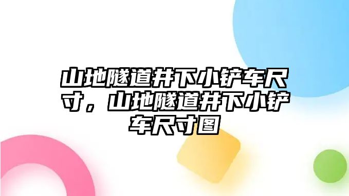 山地隧道井下小鏟車尺寸，山地隧道井下小鏟車尺寸圖