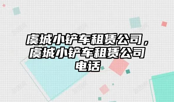 虞城小鏟車租賃公司，虞城小鏟車租賃公司電話