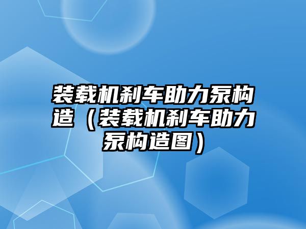 裝載機剎車助力泵構造（裝載機剎車助力泵構造圖）