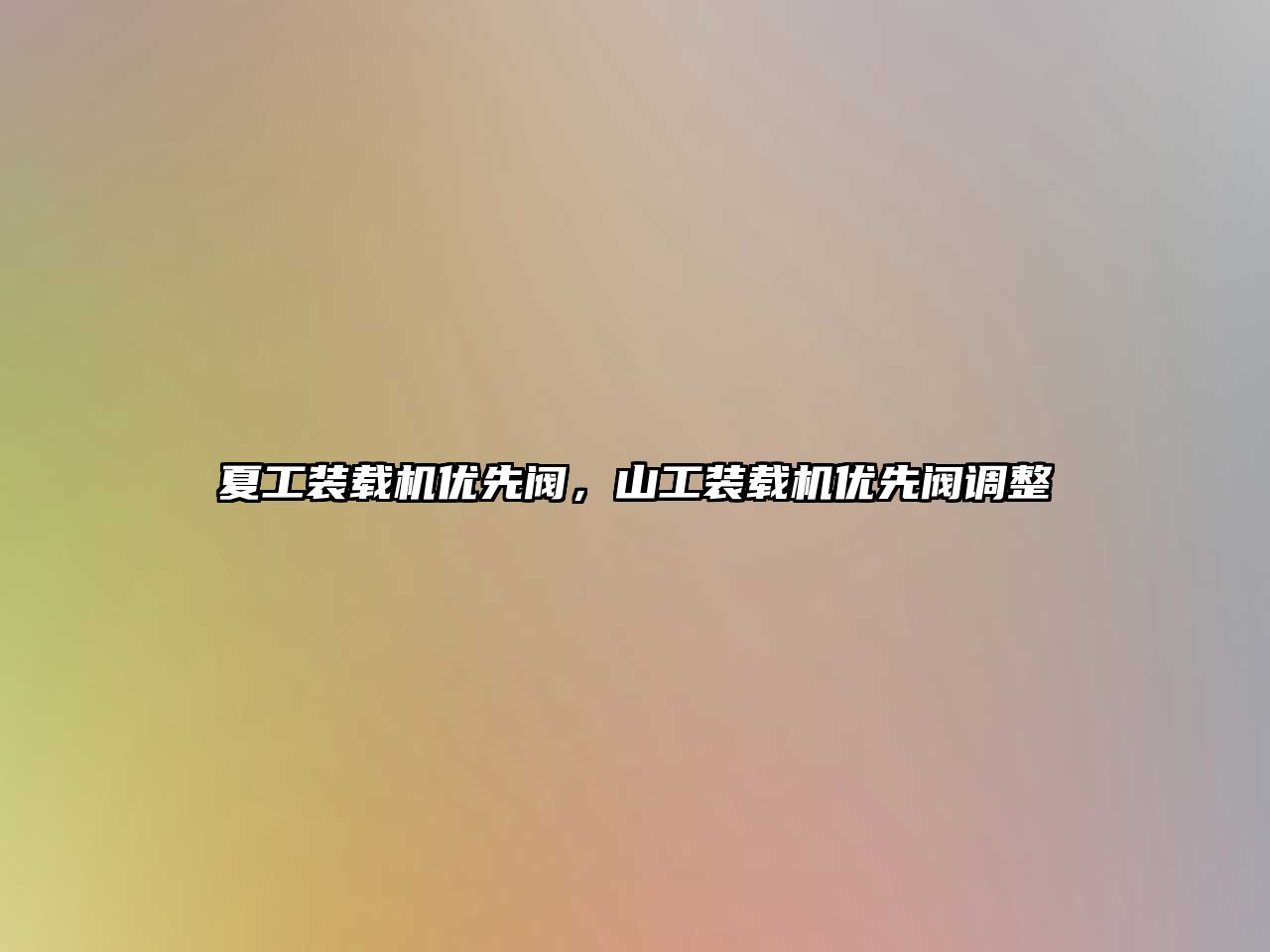 夏工裝載機優先閥，山工裝載機優先閥調整