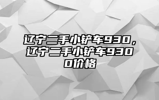 遼寧二手小鏟車930，遼寧二手小鏟車9300價格