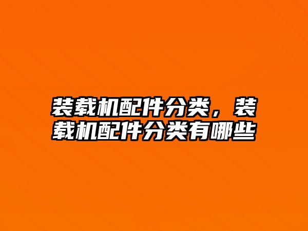 裝載機配件分類，裝載機配件分類有哪些