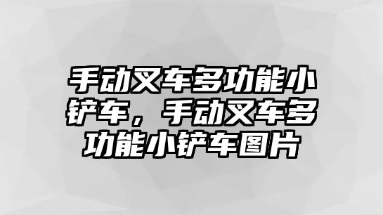 手動叉車多功能小鏟車，手動叉車多功能小鏟車圖片