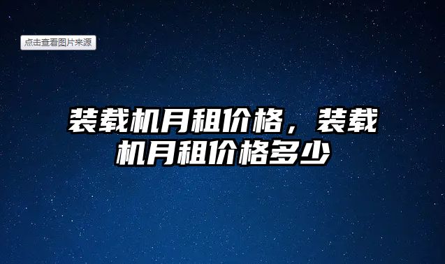 裝載機月租價格，裝載機月租價格多少