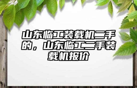 山東臨工裝載機二手的，山東臨工二手裝載機報價