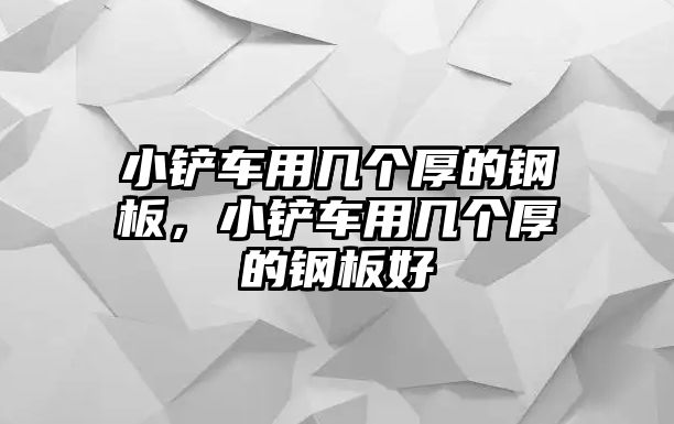 小鏟車用幾個厚的鋼板，小鏟車用幾個厚的鋼板好