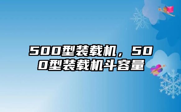 500型裝載機，500型裝載機斗容量