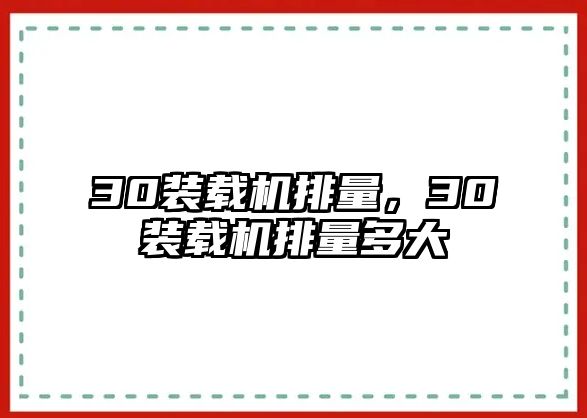 30裝載機排量，30裝載機排量多大