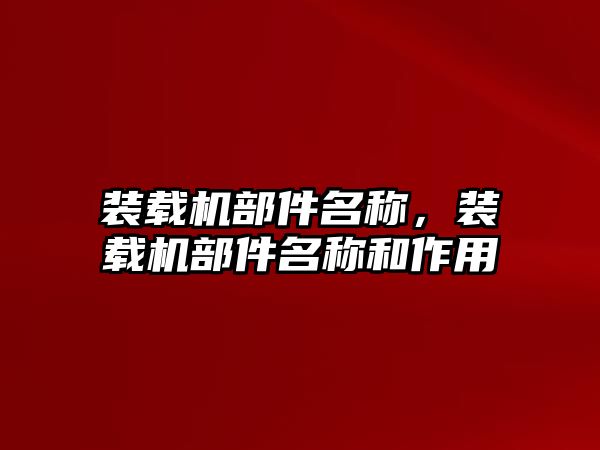 裝載機部件名稱，裝載機部件名稱和作用