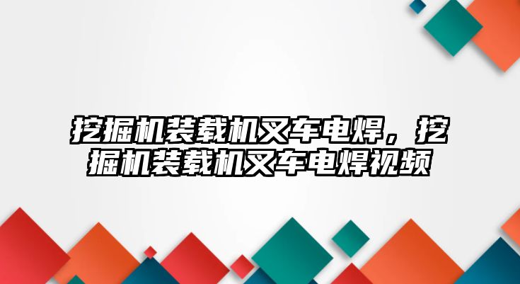 挖掘機裝載機叉車電焊，挖掘機裝載機叉車電焊視頻