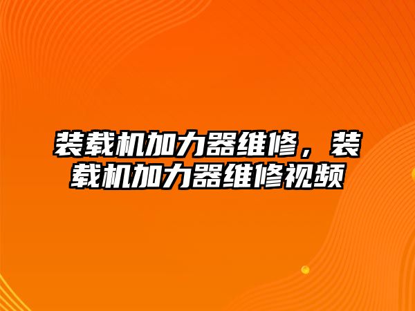 裝載機(jī)加力器維修，裝載機(jī)加力器維修視頻