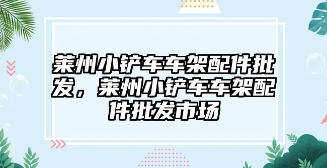 萊州小鏟車車架配件批發，萊州小鏟車車架配件批發市場