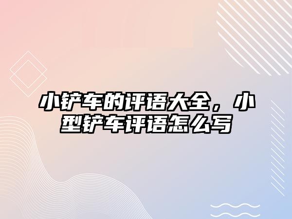 小鏟車的評語大全，小型鏟車評語怎么寫