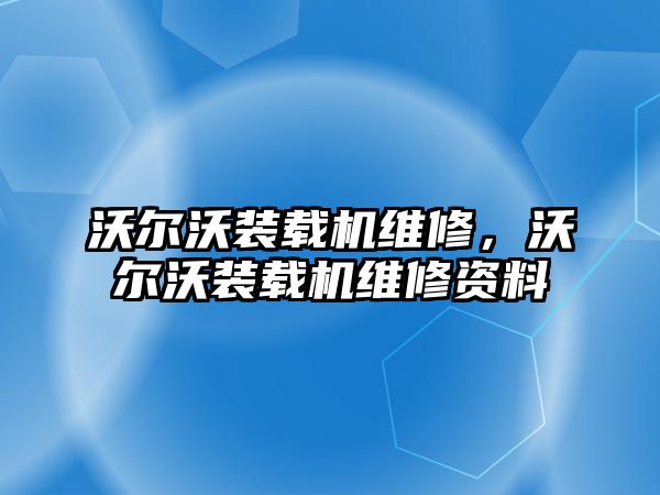 沃爾沃裝載機維修，沃爾沃裝載機維修資料