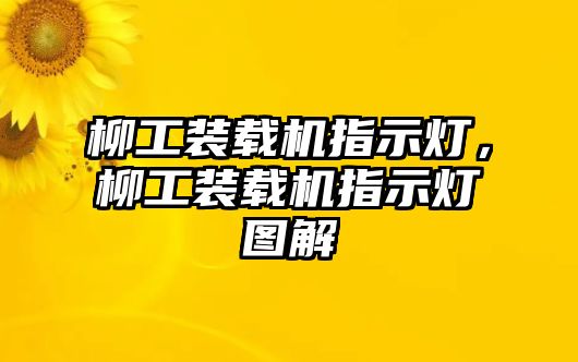 柳工裝載機指示燈，柳工裝載機指示燈圖解