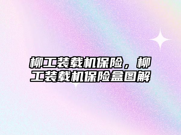 柳工裝載機保險，柳工裝載機保險盒圖解