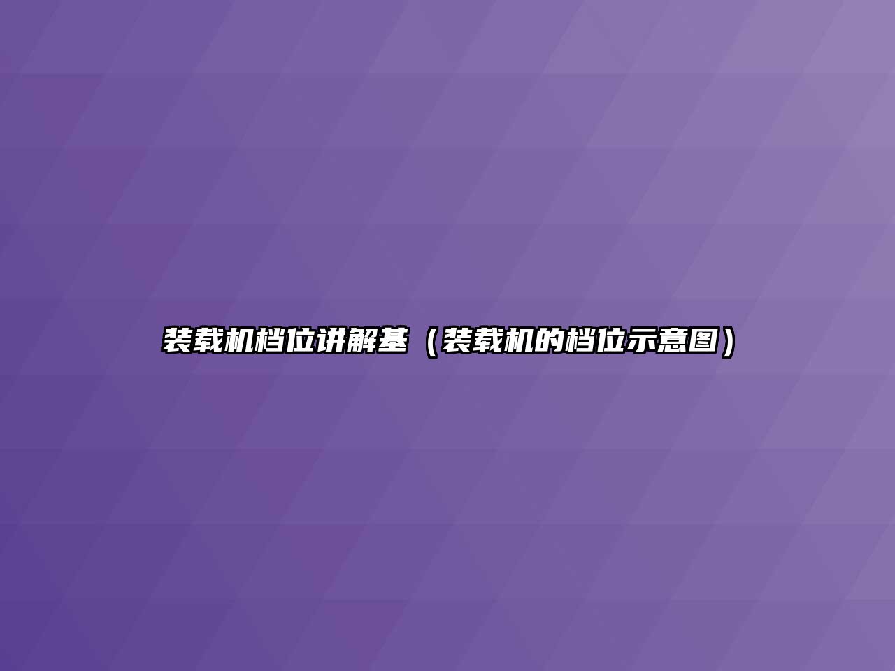 裝載機檔位講解基（裝載機的檔位示意圖）