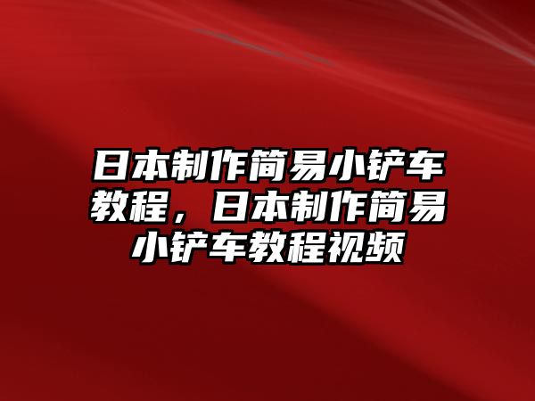 日本制作簡易小鏟車教程，日本制作簡易小鏟車教程視頻