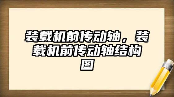 裝載機前傳動軸，裝載機前傳動軸結構圖