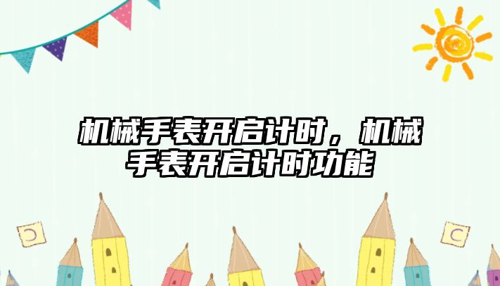 機械手表開啟計時，機械手表開啟計時功能