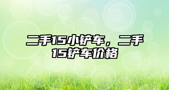 二手15小鏟車，二手15鏟車價格