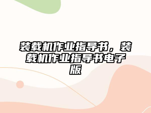 裝載機(jī)作業(yè)指導(dǎo)書，裝載機(jī)作業(yè)指導(dǎo)書電子版