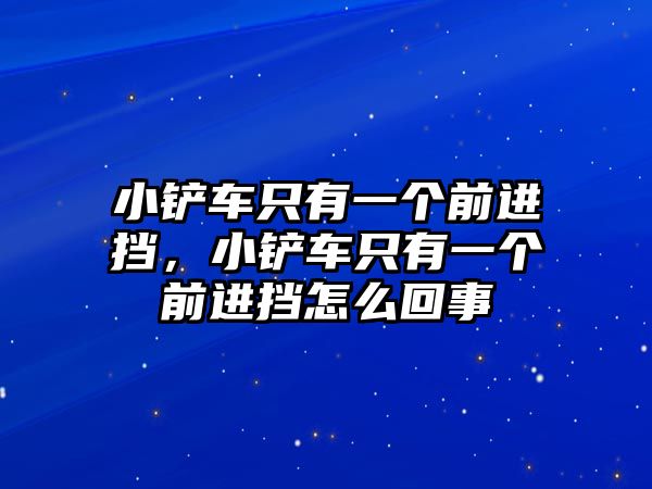 小鏟車只有一個(gè)前進(jìn)擋，小鏟車只有一個(gè)前進(jìn)擋怎么回事