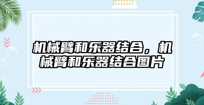 機械臂和樂器結合，機械臂和樂器結合圖片